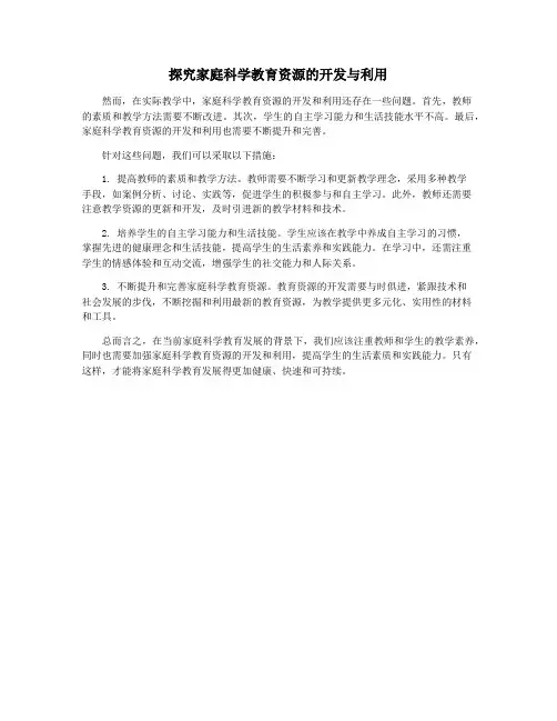 探究家庭科学教育资源的开发与利用