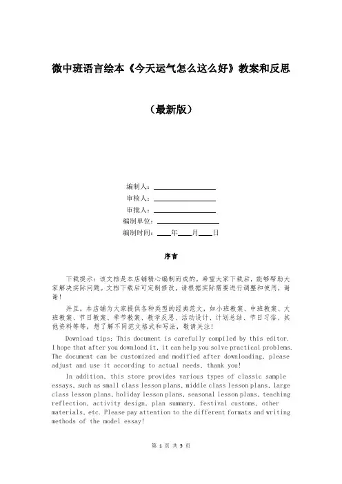 微中班语言绘本《今天运气怎么这么好》教案和反思