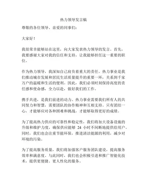 热力领导发言稿