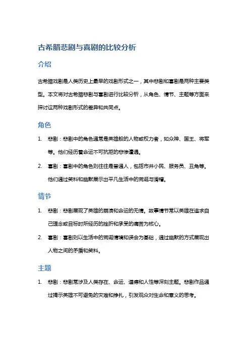 古希腊悲剧与喜剧的比较分析