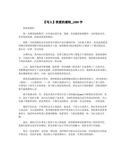 【写人】我爱的鹿晗_1500字