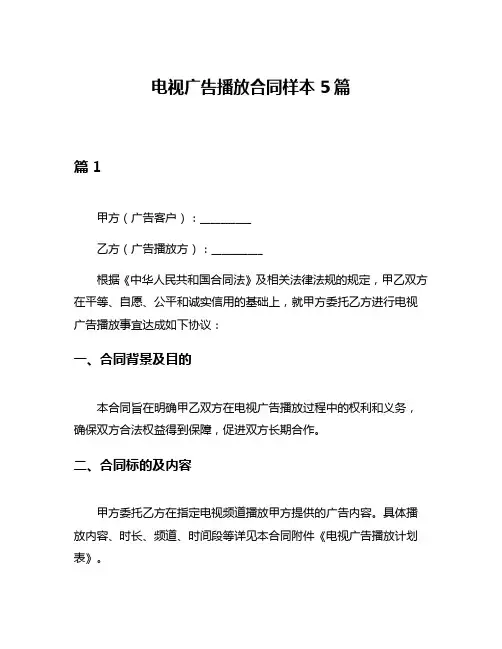 电视广告播放合同样本5篇