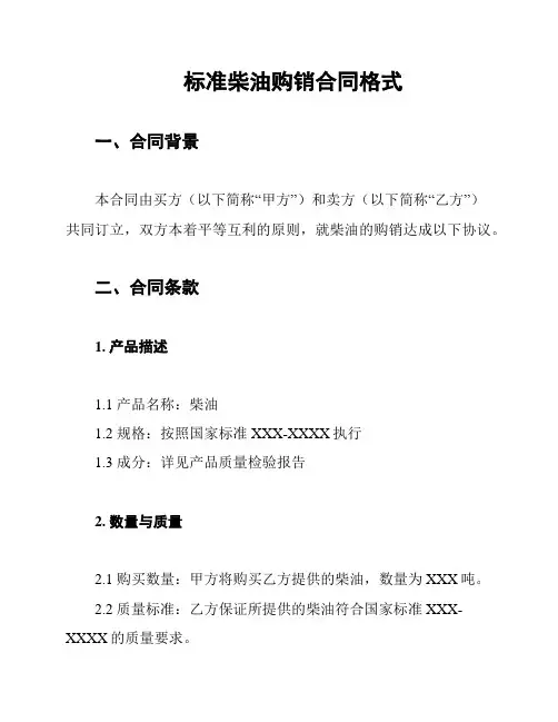 标准柴油购销合同格式
