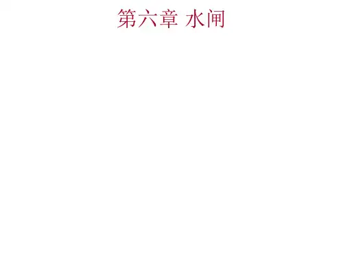 第六章  水闸