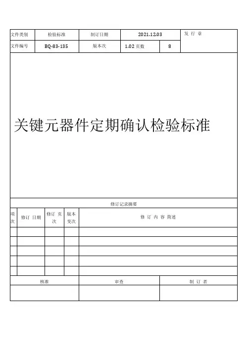 关键元器件定期确认检验规范