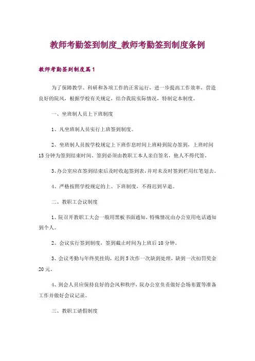 2024年教师考勤签到制度_教师考勤签到制度条例