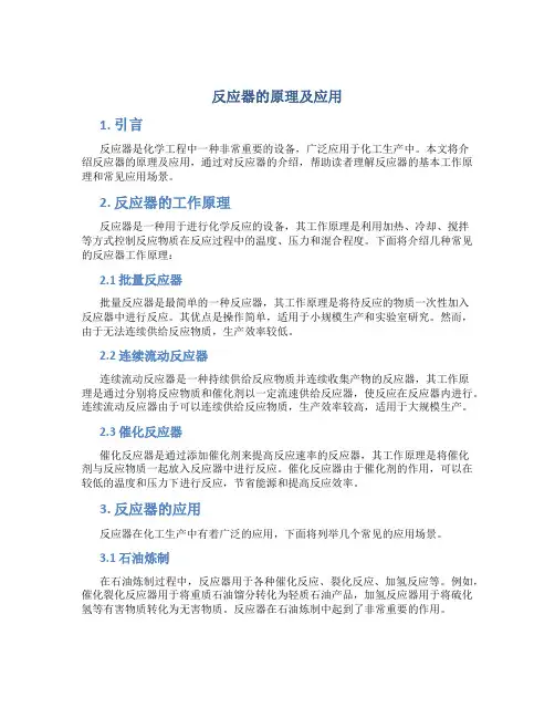 反应器的原理及应用