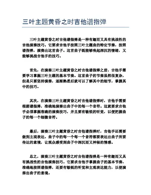 三叶主题黄昏之时吉他谱指弹