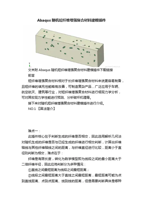 Abaqus随机短纤维增强复合材料建模插件