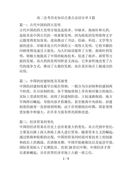 高二会考历史知识点重点总结分享5篇