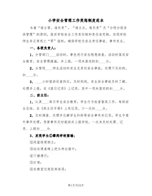 小学安全管理工作奖惩制度范本(五篇)