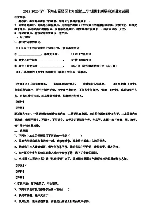 2019-2020学年下海市奉贤区七年级第二学期期末质量检测语文试题含解析