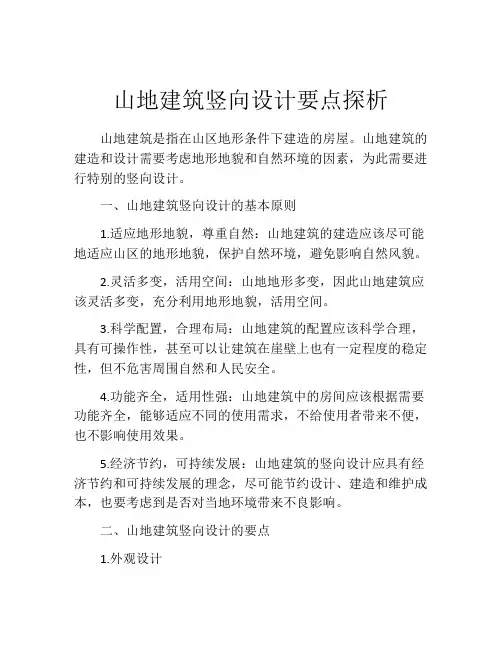 山地建筑竖向设计要点探析