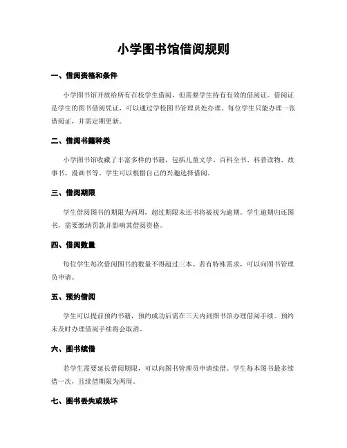 小学图书馆借阅规则