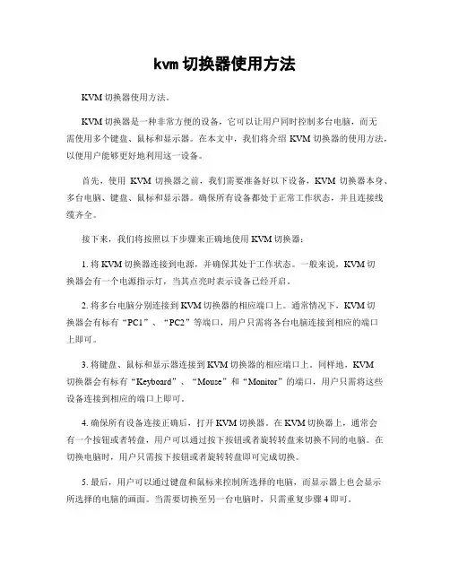kvm切换器使用方法
