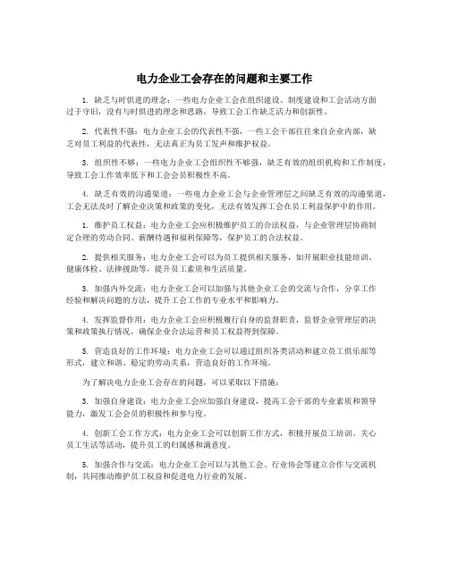 电力企业工会存在的问题和主要工作