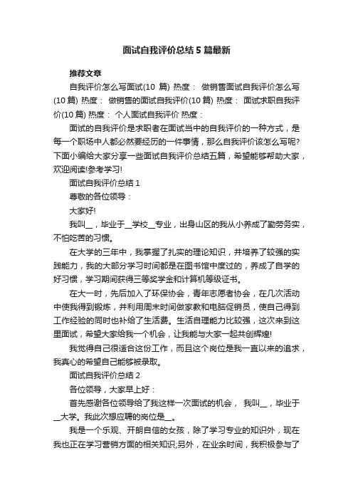 面试自我评价总结5篇最新