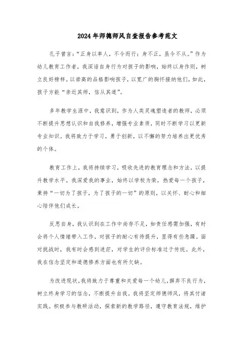 2024年师德师风自查报告参考范文（5篇）