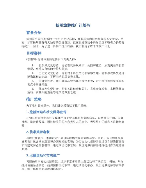 扬州旅游推广计划书