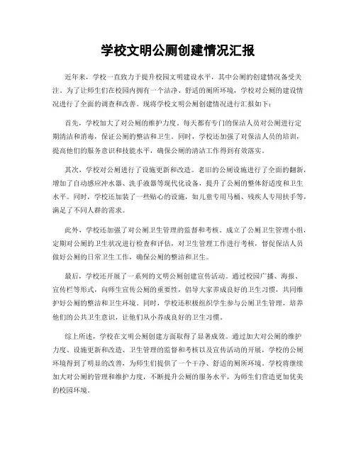 学校文明公厕创建情况汇报