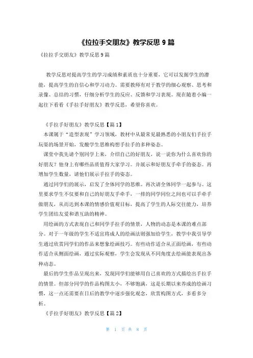 《拉拉手交朋友》教学反思9篇