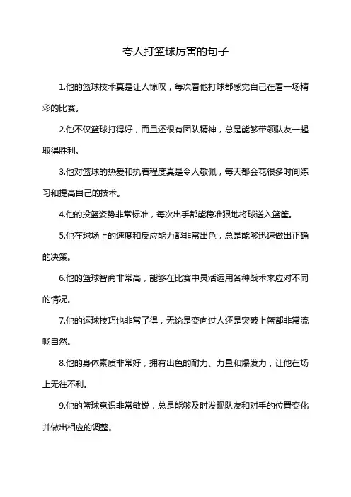 夸人打篮球厉害的句子