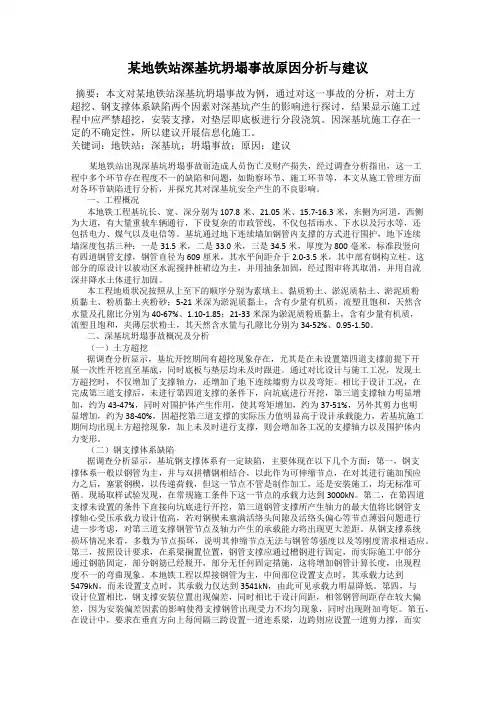 某地铁站深基坑坍塌事故原因分析与建议