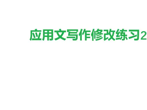 高考应用文写作修改练习25例