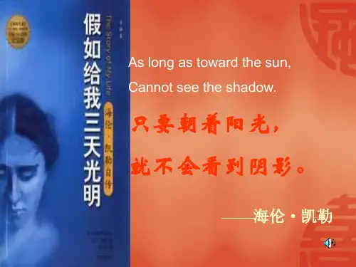假如给我三天光明ppt英语
