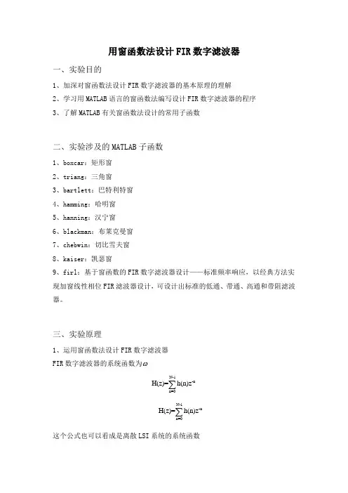 用窗函数法设计FIR数字滤波器