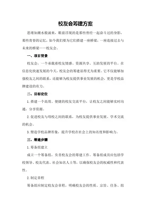 校友会筹建方案