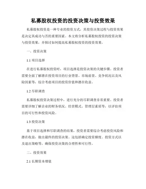私募股权投资的投资决策与投资效果