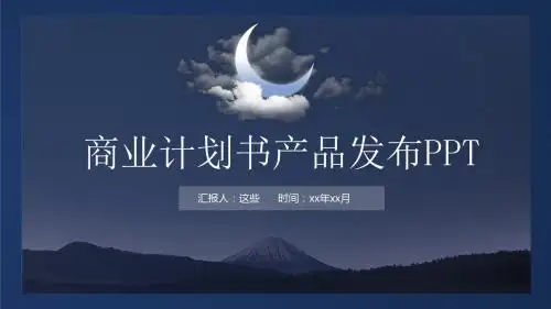 蓝色公司介绍产品发布融资计划书-绝对精美PPT模板