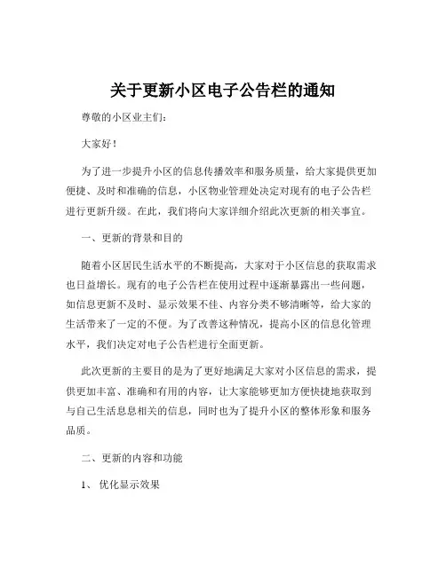 关于更新小区电子公告栏的通知