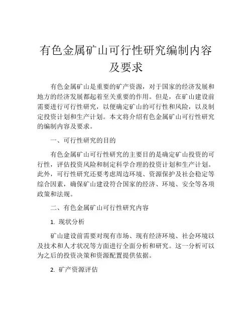 有色金属矿山可行性研究编制内容及要求
