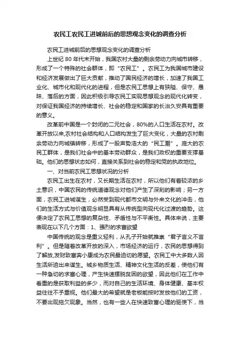 农民工农民工进城前后的思想观念变化的调查分析