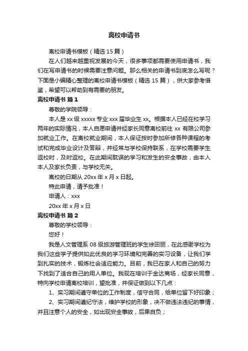 离校申请书模板（精选15篇）