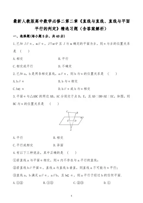 最新人教版高中数学必修二第二章《直线与直线、直线与平面平行的判定》精选习题(含答案解析)