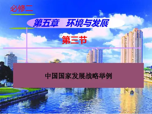 人教版高中地理必修二第五章第三节 “中国国家发展战略举例”教学课件(共58张ppt)