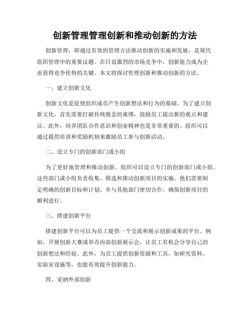 创新管理管理创新和推动创新的方法