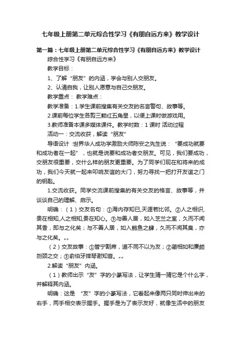 七年级上册第二单元综合性学习《有朋自远方来》教学设计