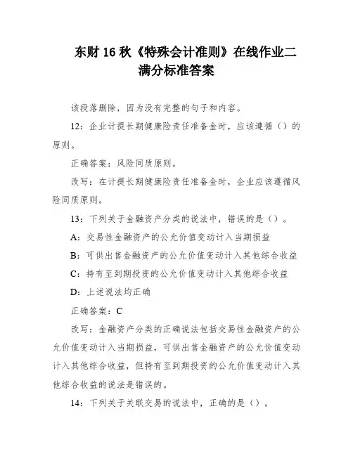 东财16秋《特殊会计准则》在线作业二满分标准答案