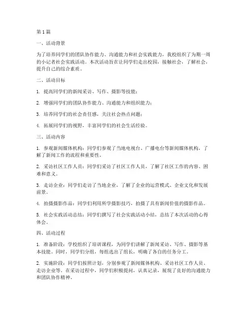 小记者社会实践活动小结(2篇)