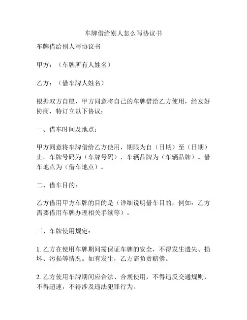 车牌借给别人怎么写协议书