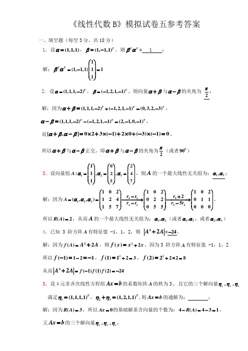 《线性代数B》模拟试卷五参考答案