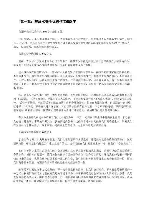 防溺水安全优秀作文600字(含五篇)[修改版]