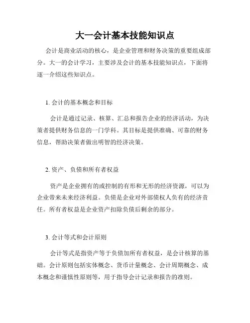 大一会计基本技能知识点