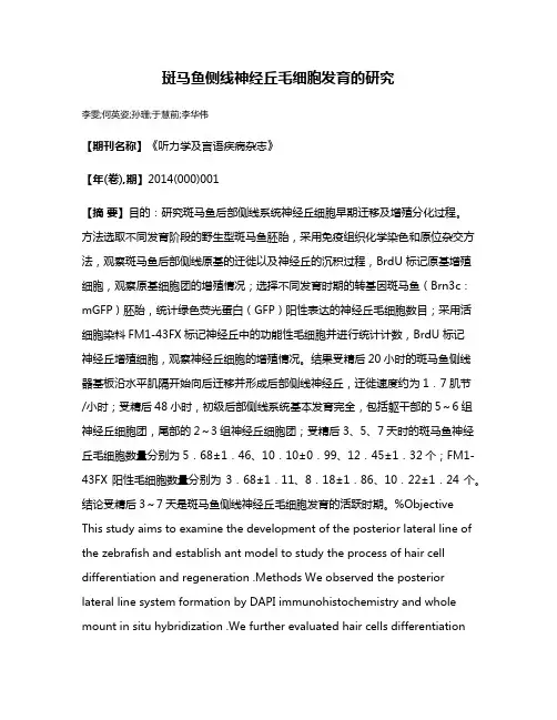 斑马鱼侧线神经丘毛细胞发育的研究