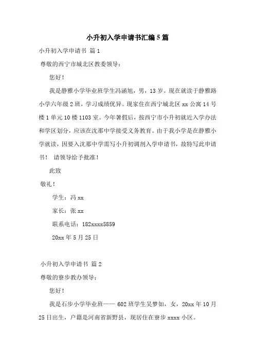 小升初入学申请书汇编5篇