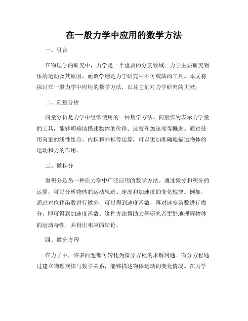 在一般力学中应用的数学方法